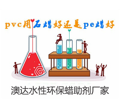 在PVC管材制備中，聚乙烯蠟乳液與石蠟乳液作潤滑劑，哪個好？