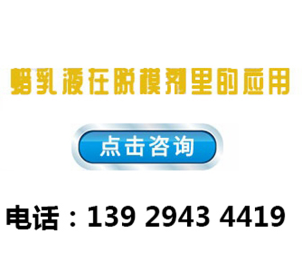 蠟乳液在脫模劑中的作用原理及應用效果