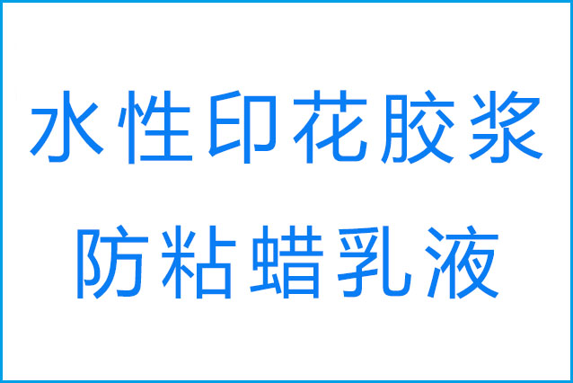 膠漿印花的回粘現(xiàn)象產(chǎn)生原因是什么和防粘蠟乳液的作用？