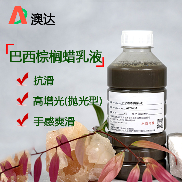 巴西棕櫚蠟乳液應(yīng)用性能與使用方法